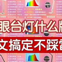 拒绝参数陷阱！护眼灯怎么选？附闭眼选购清单，一文搞定不踩雷！
