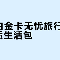 平安白金卡无忧旅行包 vs 品质生活包?我们汇总了62位用户真实体验,结论在这