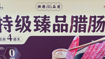 秋冬厨房的 “腊味灵魂”：这款供港级腊肠，裹满咸香的烟火气