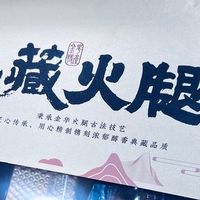 藏在礼盒里的三年香：金字典藏火腿块，一口尝尽金华火腿的百年味