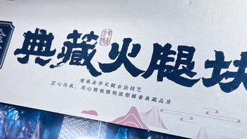 藏在礼盒里的三年香：金字典藏火腿块，一口尝尽金华火腿的百年味