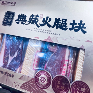 藏在礼盒里的三年香：金字典藏火腿块，一口尝尽金华火腿的百年味