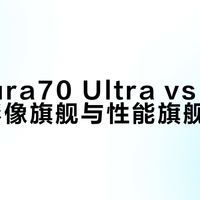 华为Pura70 Ultra vs Mate80：影像旗舰与性能旗舰怎么选？127位用户真实体验告诉你答案