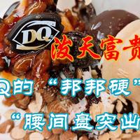 接不住的泼天富贵：DQ的“邦邦硬”与品牌的“腰间盘突出”