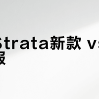 山浩Strata新款 vs 老款棉服？我们汇总了68位用户真实体验，答案在这