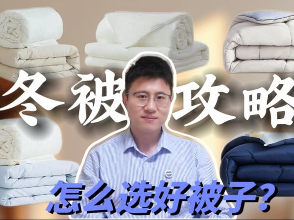 踩坑数次！从百元到千元实测5款不同材质的被子，教你一眼分清“智商税”和“真好货”