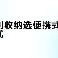 化妆刷收纳选便携式还是固定式？我们汇总了127位用户真实体验，答案在这
