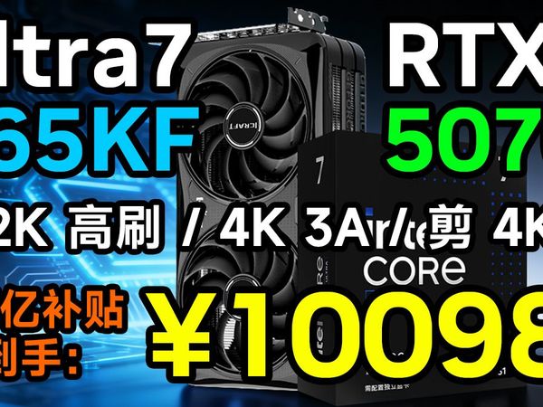 剪4K+打 3A+开直播,一台 Ultra7 265KF+5070能不能全搞定?