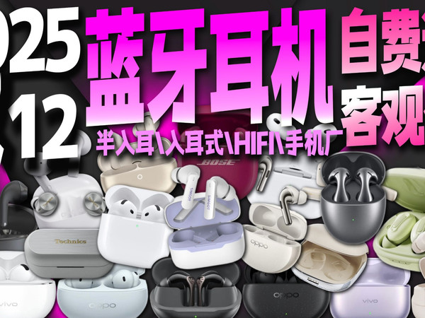 【2025双12蓝牙耳机推荐】不恰饭亲测年度推荐，入耳式/半入耳/开放式/手机厂/HIFI厂，降噪，音质，学生党耳机，全价位各大品牌好物集结。