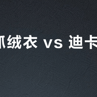 山浩抓绒衣 vs 迪卡侬抓绒衣？上百位户外用户真实体验大比拼