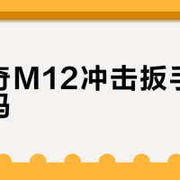 美沃奇M12冲击扳手升级值得吗？用户观点激烈交锋
