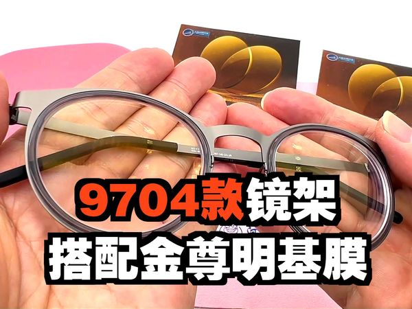 河马眼镜挖到宝！林德伯格9704镜架搭大明金尊明极膜，爆款配置+逆天性价比，配镜首选！
