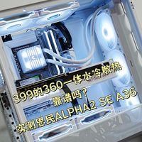 399的360一体水冷散热到底靠不靠谱？上机实测思民ALPHA2 SE A36