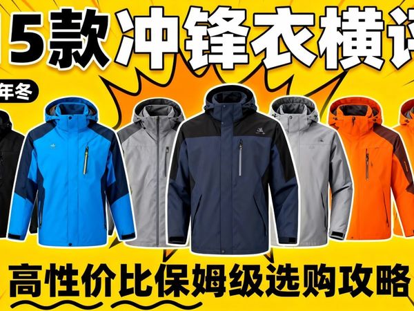 【冲锋衣避坑】2025年12月百元级冲锋衣真话测评！硬壳、软壳、三合一到底怎么选？城市通勤与户外徒步终极指南