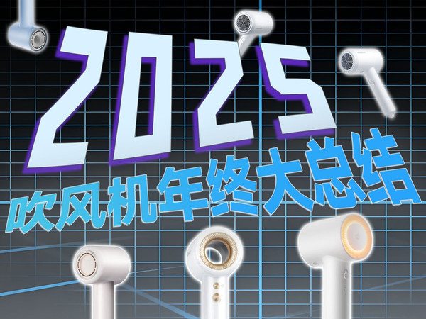 【12月吹风机推荐清单】25年吹风机年终大总结!全新制作,包含科普,从低到高价位推荐多款好物!全部实拍,只求能帮助各位~京造/康夫/松下/飞利浦