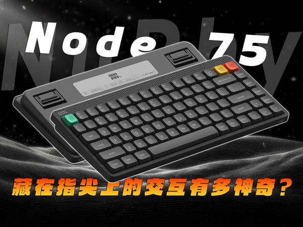 300档极简键盘竟藏触控条？Nuphy Node75 到底玩啥新花样？