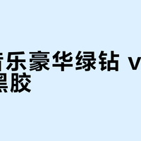 QQ音乐豪华绿钻 vs 网易云黑胶？我们汇总了127位用户真实体验，答案在这