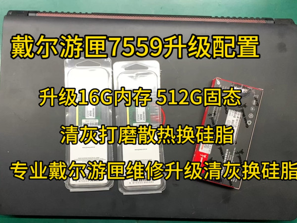 戴尔游匣7559 5577升级内存硬盘清灰换硅脂,专业戴尔游匣升级维修。