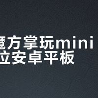 酷比魔方掌玩mini 3 vs 同价位安卓平板？58位用户真实体验告诉你答案