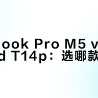MacBook Pro M5 vs ThinkPad T14p：选哪款商务本？我们汇总了86位用户真实体验