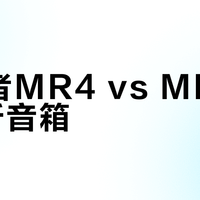 漫步者MR4 vs MR5BT监听音箱？我们集合了68位用户真实体验，答案在这