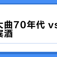 贵州大曲70年代 vs 茅台迎宾酒?我们汇总了127位用户真实观点,答案在这