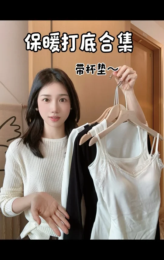 ☁️带杯垫收腰❗️保暖又氛围感打底衫～