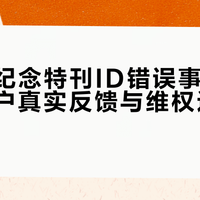 MUJI纪念特刊ID错误事件引热议，用户真实反馈与维权边界深度拆解