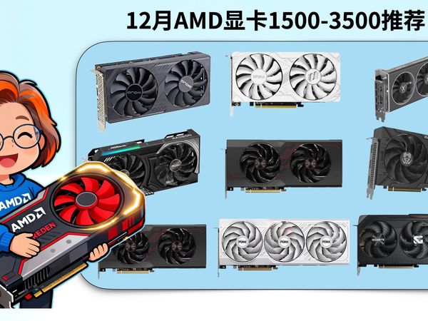 「12月」1500-3500的AMD显卡推荐，显卡回调，还有那些值得选择！！！