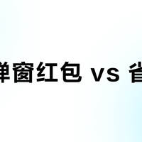 淘宝弹窗红包 vs 省钱卡？我们汇总了127位用户真实体验，结论在这