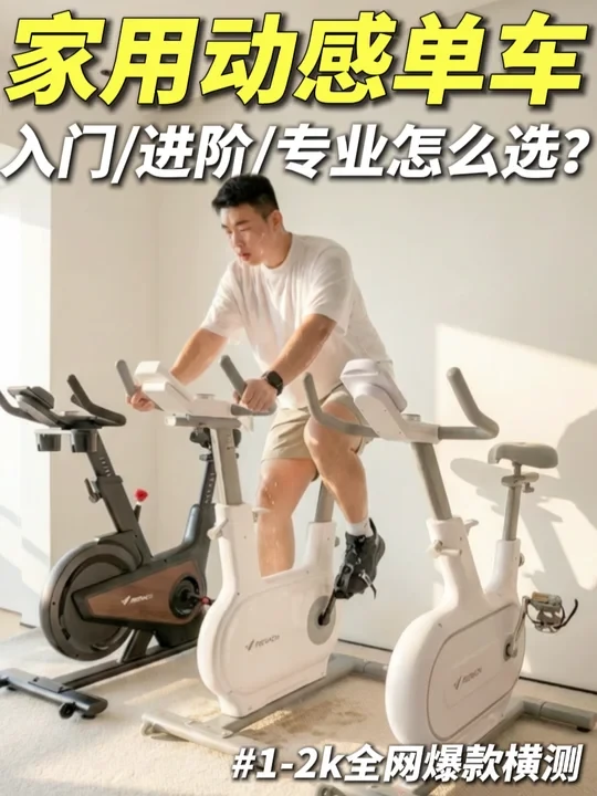 动感单车别瞎买‼️ 千元价位热门单车实测