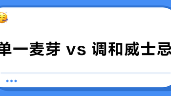 单一麦芽 vs 调和威士忌？我们汇总了上百位用户真实体验，答案在这