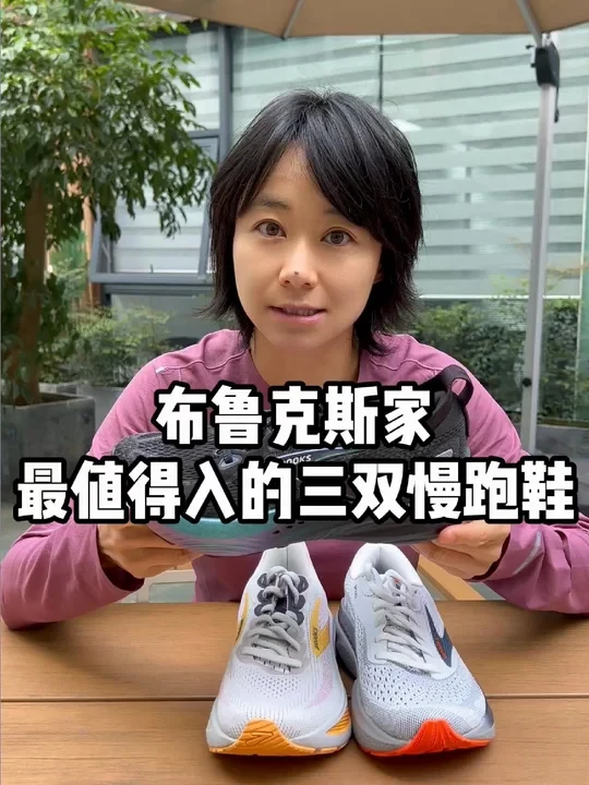 布鲁克斯家最值得入手的三双慢跑鞋！#跑步 #跑了就友 #跑鞋 #慢跑鞋 #跑鞋推荐