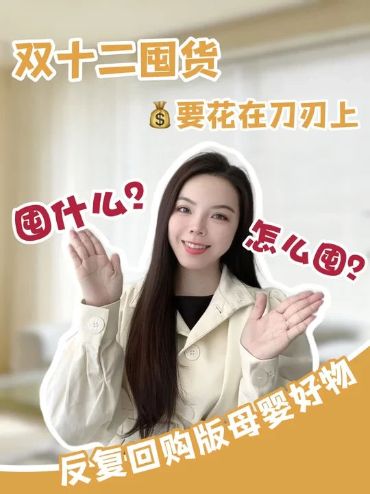 双12💰要花在刀刃上！养娃好物跟我囤！
