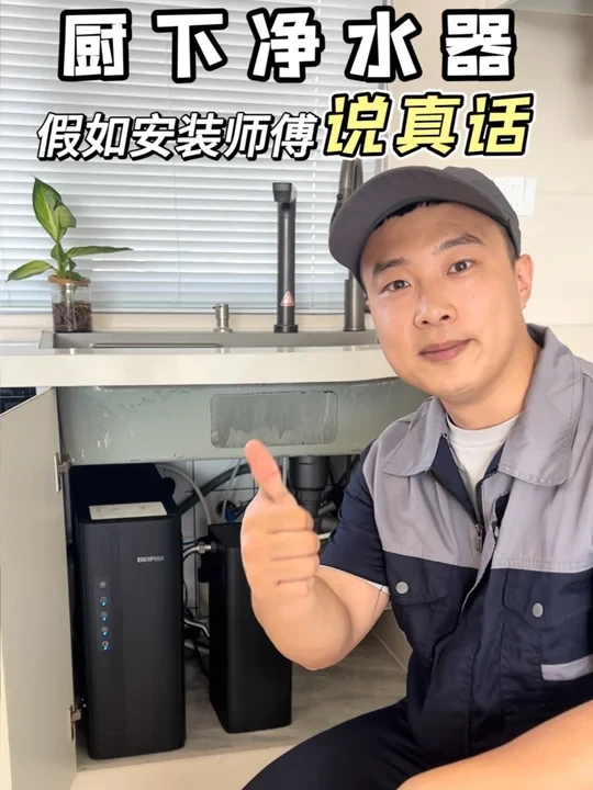 安装师傅推荐：厨下净水器+管线机的净水方案