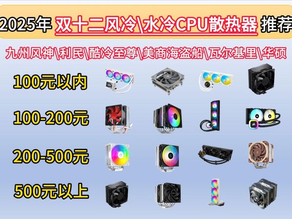 【CPU散热器】2025年双十二风冷水冷CPU散热器推荐！涵盖20-3000元价位|风冷式、水冷式，下压式、塔式|九州风神、利民、酷冷至尊、美商海盗船等品牌!