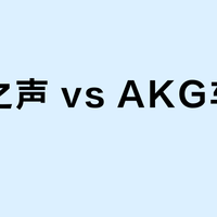 柏林之声 vs AKG车载音响？我们汇总了127位用户真实体验，答案在这