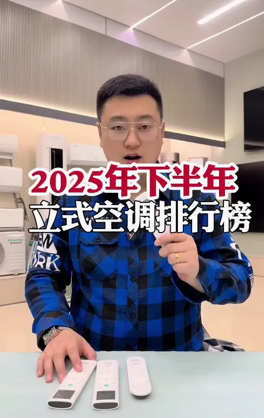 2025年下半年立式空调排行榜 看看哪些机型上榜了#空调#空调排行榜#家电#洗衣机#冰箱