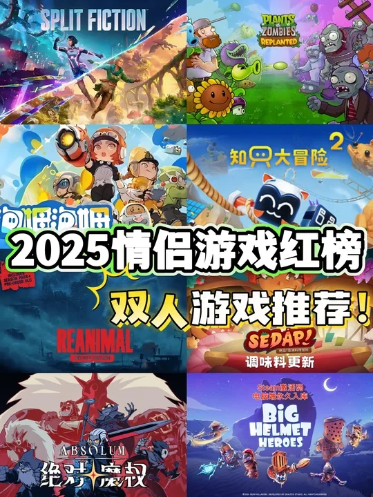 情侣游戏博主的2025珍藏榜🎮