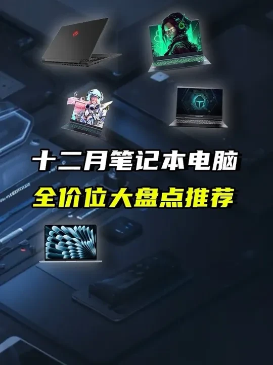 十二月份笔记本电脑全价位推荐 十二月份笔记本电脑全价位推荐#电脑知识 #电脑技巧 #电脑 #电脑配置 #笔记本电脑
惠普、华硕、联想、机械革命、宏碁拯救者、蛟龙