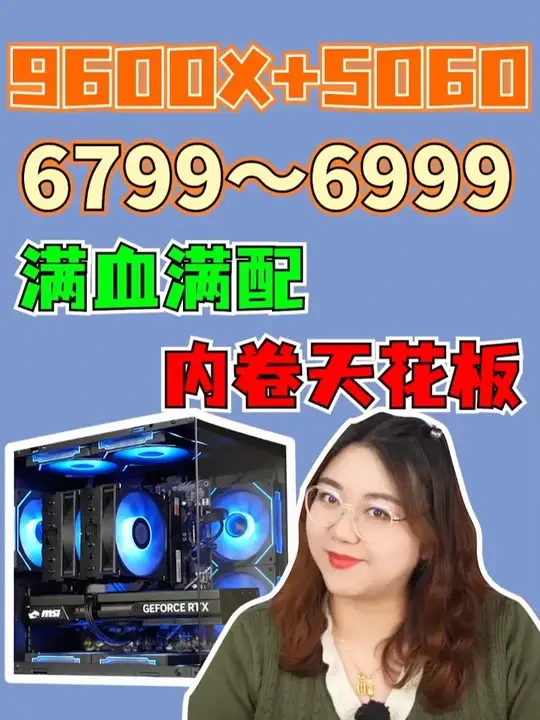 满血满配的9600X+5060整机,兄弟们 冲!#双12 #电脑 #电脑DIY #肉肉姐电脑装机#在抖音入手的好东西