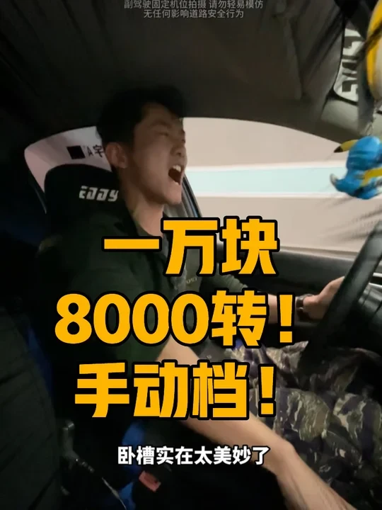 8000转的手动档拉力血统钢炮？