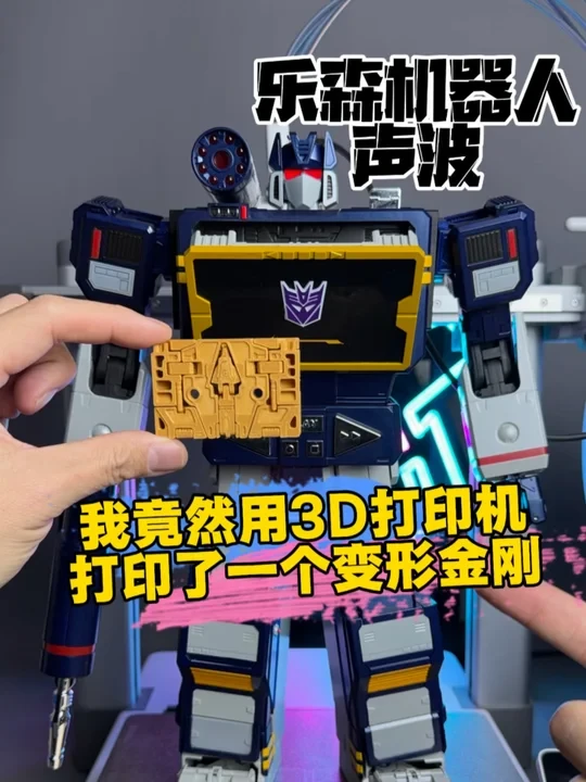 我竟然用3D打印机打了一个可变形的变形金刚