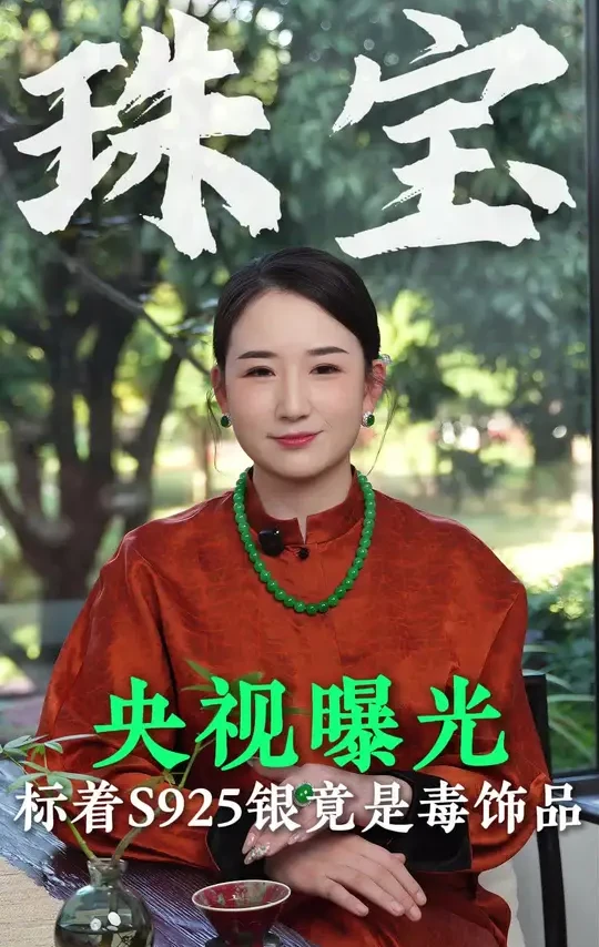 你敢信吗?你买的镀银、镀金、小饰品可能和金银一点关系都没有,甚至可能是慢性毒药,轻则过敏,重则致癌。多个权威新闻显示,在饰品店中的抽检的耳钉样品,虽然明确标注了是S925银,但当对饰品进行检测后,结果