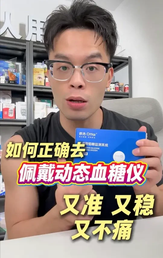 一个视频教会你如何正确佩戴动态血糖仪做到又准又稳又不痛 #如何佩戴动态血糖仪 #欧态动态血糖仪佩戴教程 #动态血糖仪怎么戴