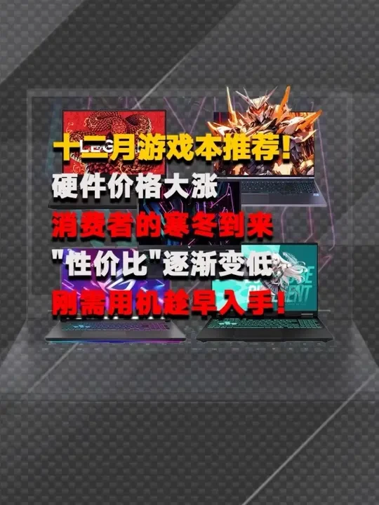 十二月游戏本大推荐来了，现在硬件涨价明显，趁早入手性价比高！ #电脑 #笔记本电脑 #数码 #数码科技 #游戏本 
拯救者、天选、暗影骑士擎、暗影精灵、rog、魔霸、极光x