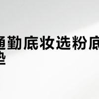 秋冬通勤底妆选粉底液还是气垫？我们汇总了127位用户真实体验，结论在这