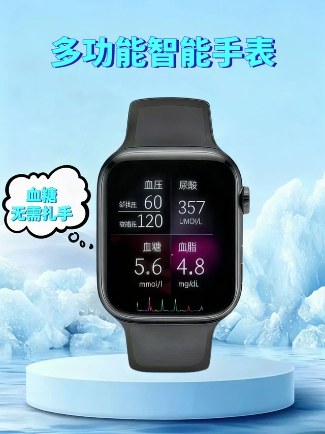 这个智能手表它能监测血糖、血压、血氧、尿酸,心率,还能做睡眠监测等。有了它,以后再也不用担心自己的身体状况了,随时随地都能知道自己的健康数据,家里有老人的一定要买一个!#智能手环 #新科技 #智能手表