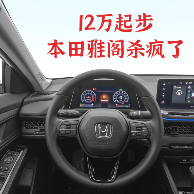 雅阁12万起！B级车价格战，这次真要“卷死”A级车？