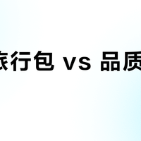无忧旅行包 vs 品质生活包?我们集合了58位用户真实观点,答案在这
